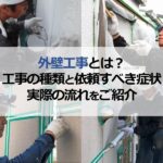 外壁工事とは？工事の種類と依頼すべき症状や実際の流れをご紹介