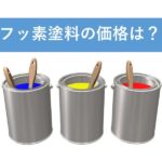 フッ素塗料の価格は？