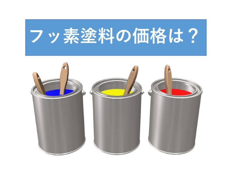 フッ素塗料の価格は？