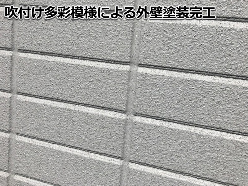 吹付け多彩模様による外壁塗装完工