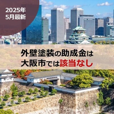 【2025年5月最新】外壁塗装の助成金は大阪市では該当なし