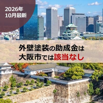 【2026年10月最新】外壁塗装の助成金は大阪市では該当なし
