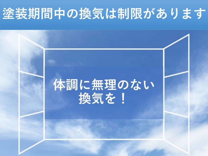 塗装期間中の換気は制限があります