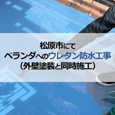 松原市にてベランダへのウレタン防水工事（外壁塗装と同時施工）