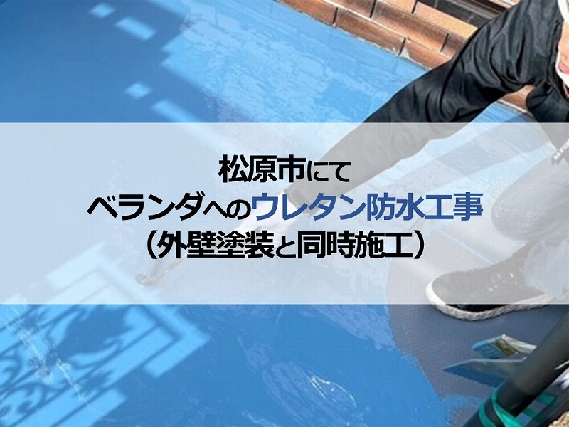 松原市にてベランダへのウレタン防水工事（外壁塗装と同時施工）