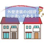 外壁塗装の2回目には違いがある！