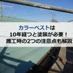 カラーベストは10年経つと塗装が必要！施工時の2つの注意点も解説