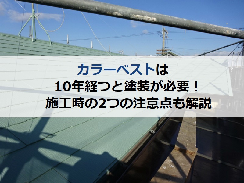 カラーベストは10年経つと塗装が必要！施工時の2つの注意点も解説