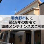 羽曳野市にて築18年のお宅で塗装メンテナンスのご相談を頂きました