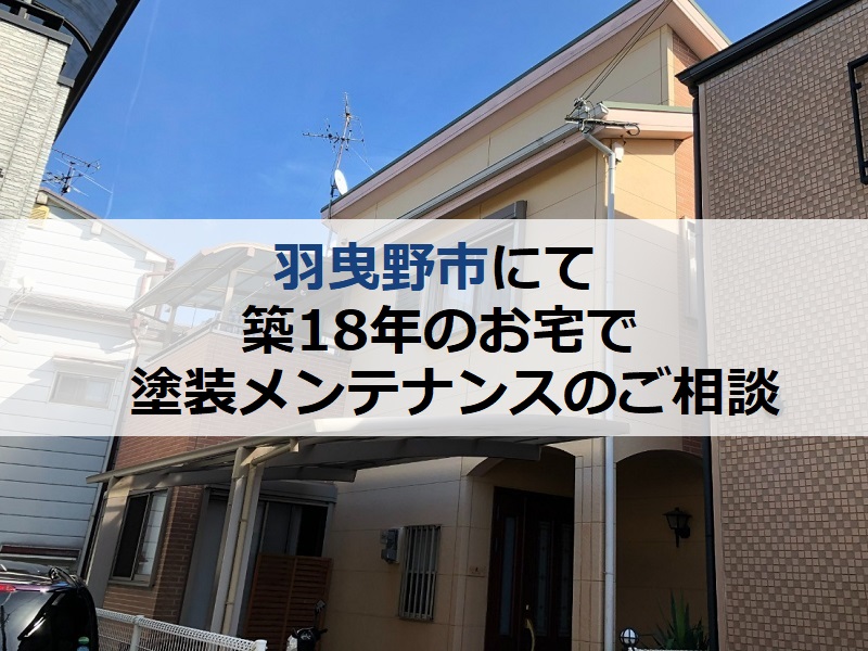 羽曳野市にて築18年のお宅で塗装メンテナンスのご相談を頂きました