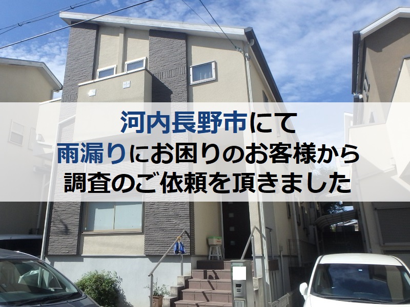 河内長野市にて雨漏りにお困りのお客様から調査のご依頼を頂きました