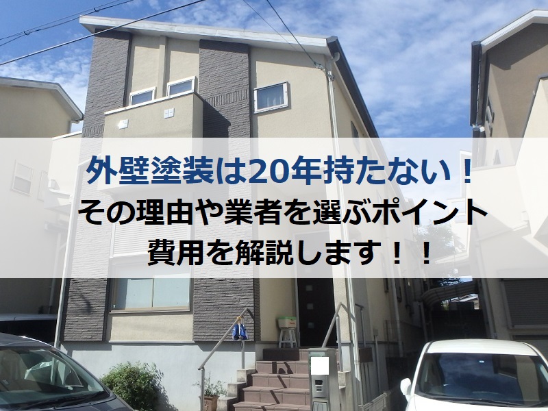 外壁塗装は20年持たない！その理由や業者を選ぶポイント・費用を解説