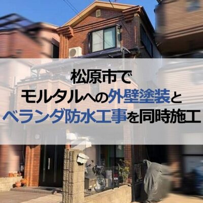 松原市でモルタルへの外壁塗装とベランダ防水工事を同時施工