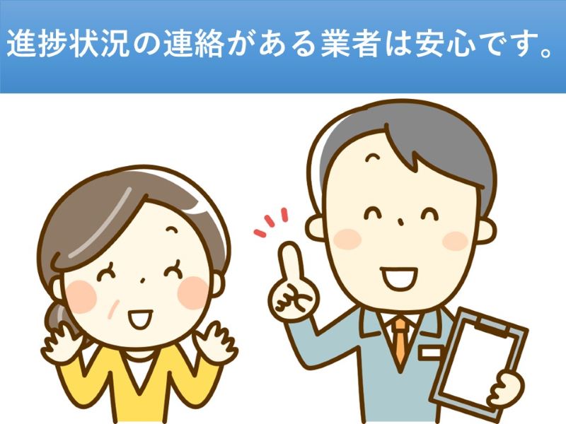 進捗状況の連絡がある業者は安心