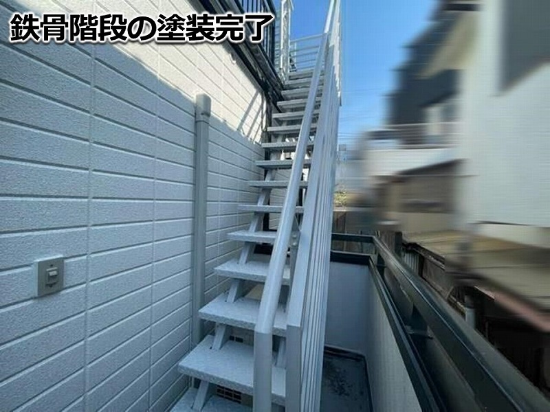 鉄骨階段の塗装完了