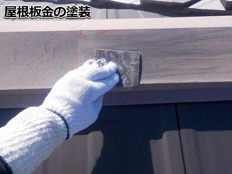 屋根板金のケレン作業