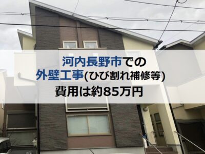 河内長野市での外壁工事（ひび割れ補修等）にかかった費用は約85万円