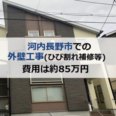 河内長野市での外壁工事（ひび割れ補修等）にかかった費用は約85万円