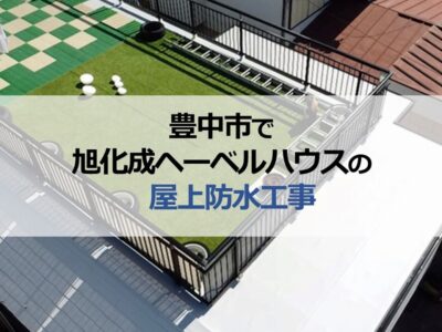 豊中市で旭化成ヘーベルハウスの屋上防水工事（約120㎡の屋上）