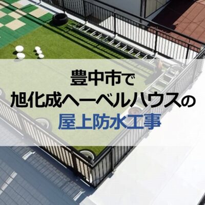 豊中市で旭化成ヘーベルハウスの屋上防水工事（約120㎡の屋上）