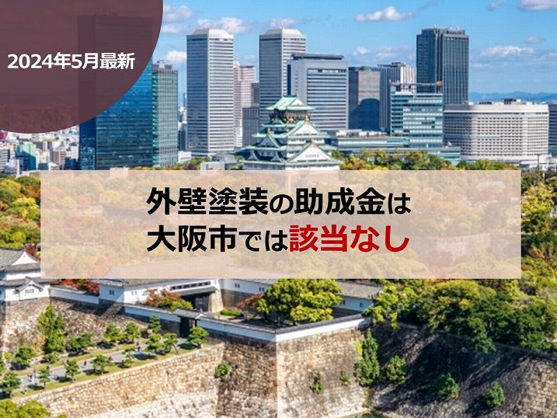 【2024年5月最新】外壁塗装の助成金は大阪市では該当なし