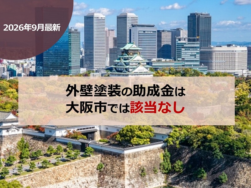【2026年9月最新】外壁塗装の助成金は大阪市では該当なし
