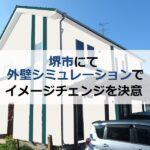 堺市にて外壁シミュレーションで外壁のイメージチェンジを決意