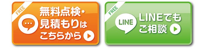 無料点検・LINEはこちら