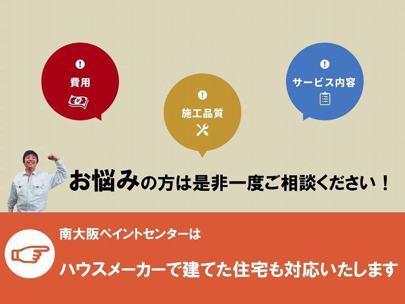 南大阪ペイントセンターではハウスメーカー施工の住宅も対応いたします