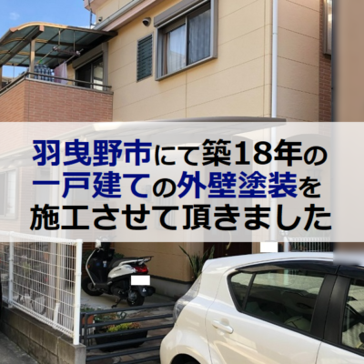 羽曳野市にて築18年の一戸建ての外壁塗装を施工させて頂きました