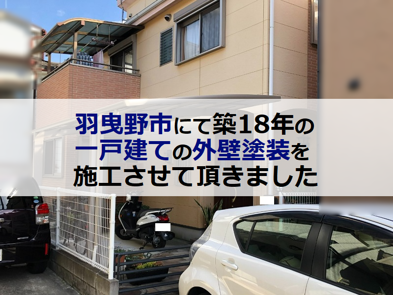 羽曳野市にて築18年の一戸建ての外壁塗装を施工させて頂きました