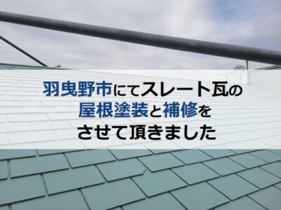 羽曳野市のスレート瓦にて屋根塗装と補修をさせて頂きました