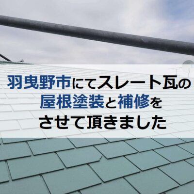 羽曳野市のスレート瓦にて屋根塗装と補修をさせて頂きました