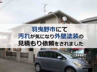 羽曳野市にて汚れが気になり外壁塗装の見積もり依頼をされました