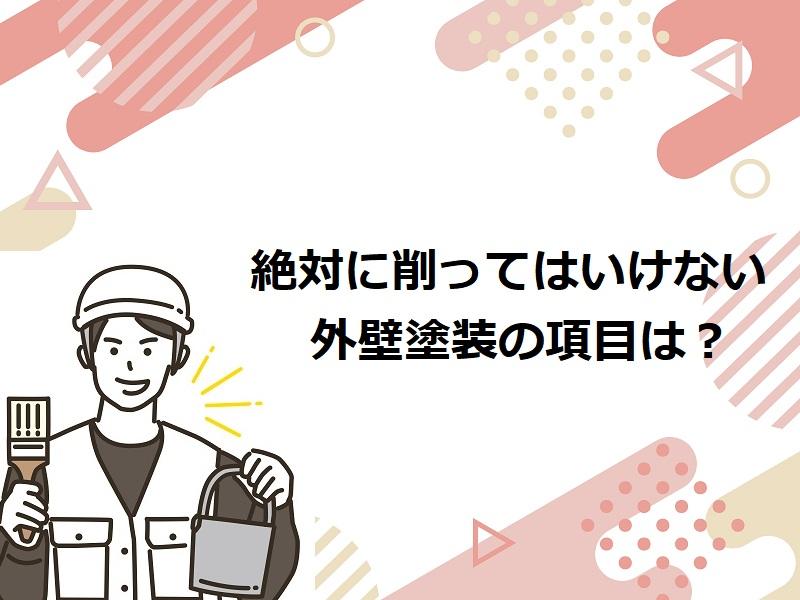 プロだからこそわかる！外壁塗装を安くする8つの方法をご紹介 絶対に削ってはいけない外壁塗装の項目