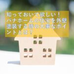 パナホームの住宅を外壁塗装するt時の大事なポイントとは？