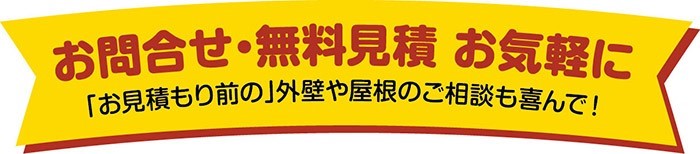 お問合せ・無料見積・お気軽に