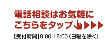 無料相談はお気軽にこちらをタップ