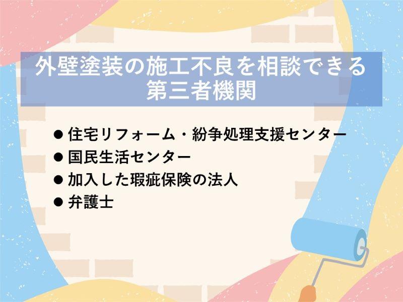 施工不良時に利用する主な第三者機関