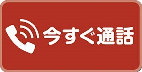 今すぐ通話