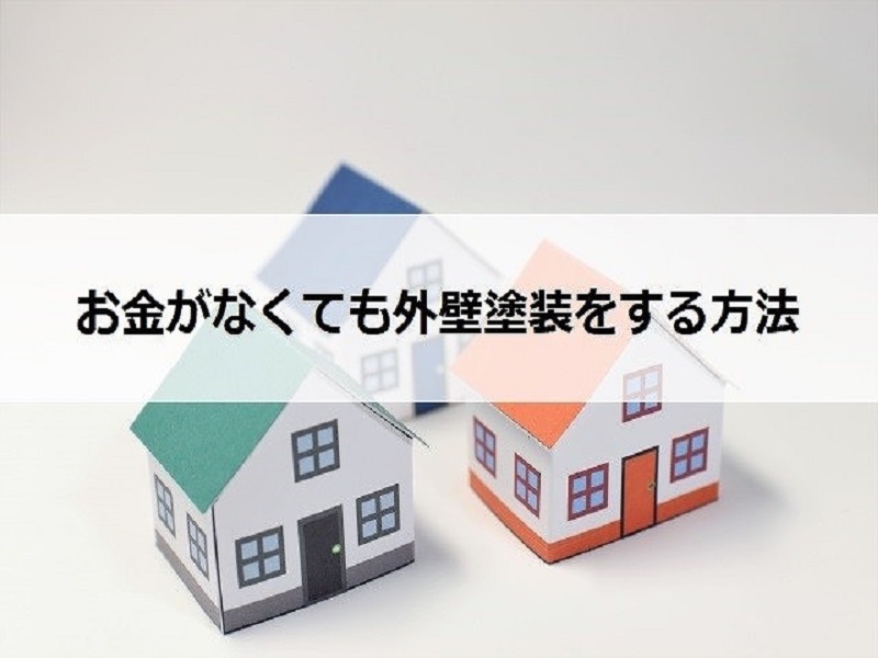 お金がなくても外壁塗装をする方法