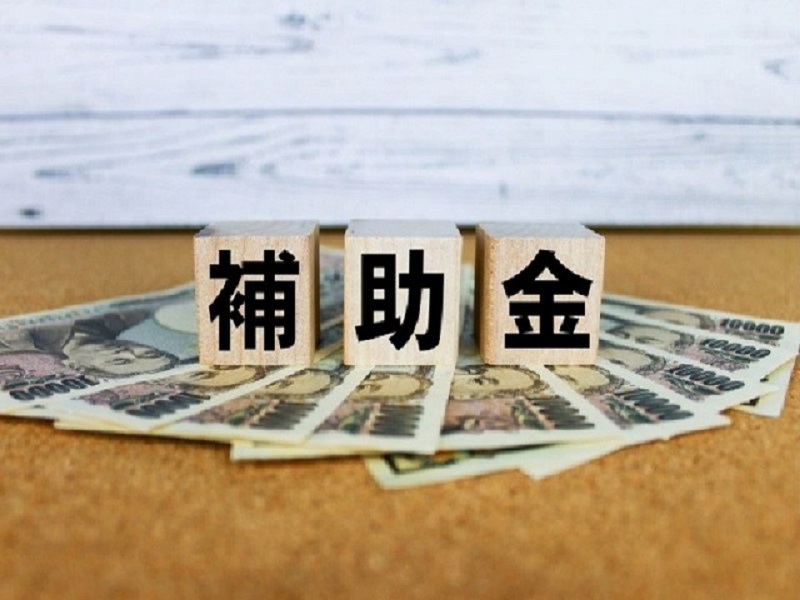 補助金