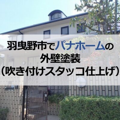 羽曳野市でパナホームの外壁塗装（吹き付けスタッコ仕上げ）