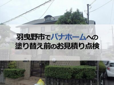 羽曳野市でパナホームへの塗り替え前のお見積り点検に伺いました