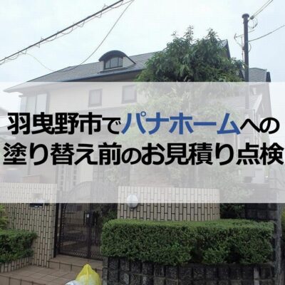 羽曳野市でパナホームへの塗り替え前のお見積り点検に伺いました