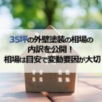 35坪の外壁塗装の相場の内訳を公開！ 相場は目安で変動要因が大切