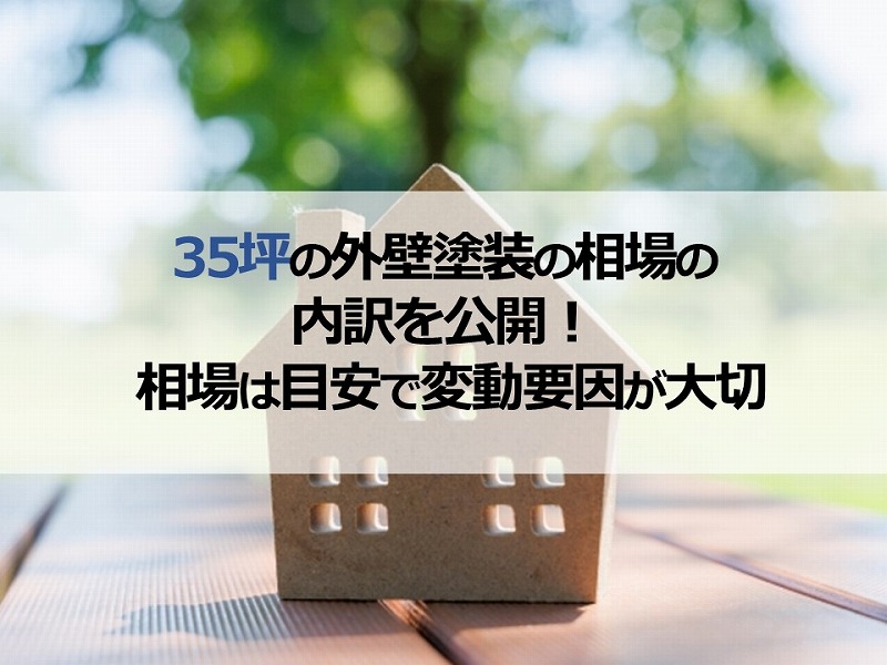 35坪の外壁塗装の相場の内訳を公開！ 相場は目安で変動要因が大切