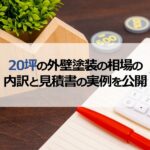 20坪の外壁塗装の相場の内訳と見積書の実例を公開