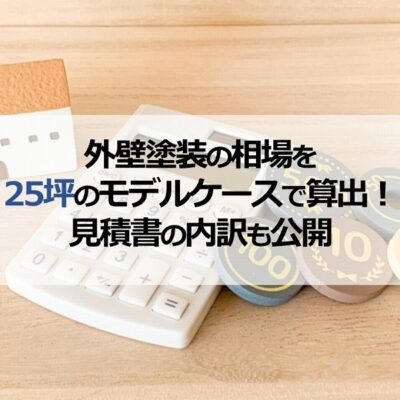 外壁塗装の相場を25坪のモデルケースで算出！見積書の内訳も公開