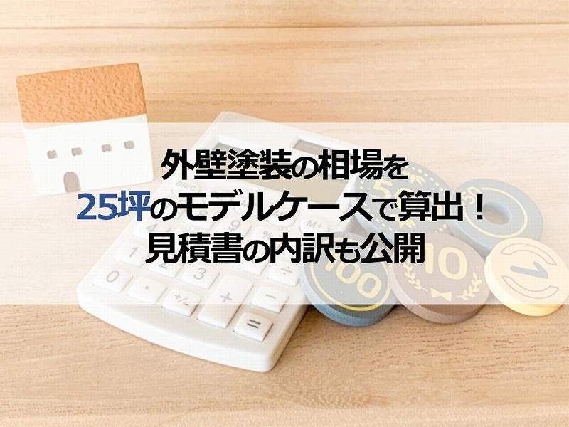 外壁塗装の相場を25坪のモデルケースで算出！見積書の内訳も公開